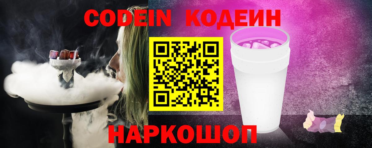 Codein Purple Drank  Вход с VPN  Кодеиновый сироп Lean Purple Drank  Барнаул 
