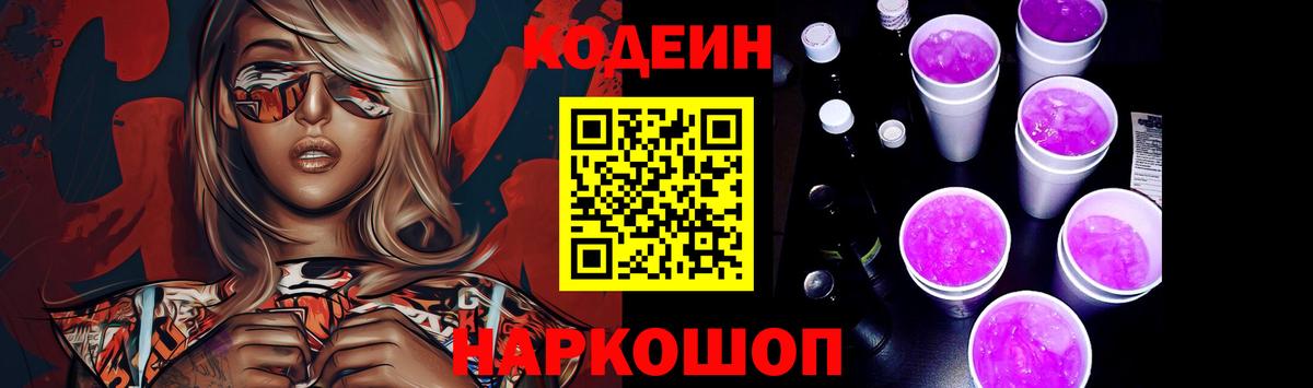 Кодеин Purple Drank Барнаул
